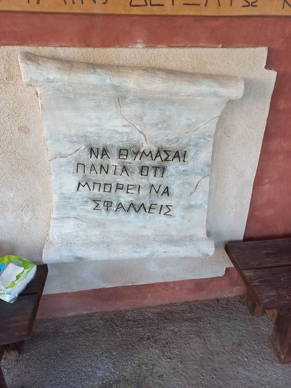 Να θυμάσαι πάντα ότι μπορεί να σφάλλεις